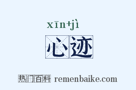 心迹是什么意思的图片